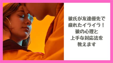 彼氏 友達 優先|【解決】彼氏が友達優先で疲れた彼の心理と優先順位を上げる .